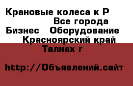 Крановые колеса к2Р 710-100-150 - Все города Бизнес » Оборудование   . Красноярский край,Талнах г.